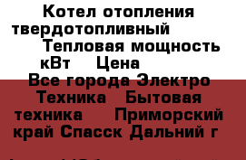 Котел отопления твердотопливный Dakon DOR 32D.Тепловая мощность 32 кВт  › Цена ­ 40 000 - Все города Электро-Техника » Бытовая техника   . Приморский край,Спасск-Дальний г.
